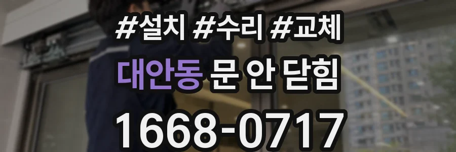 대안동 문 안 닫힘