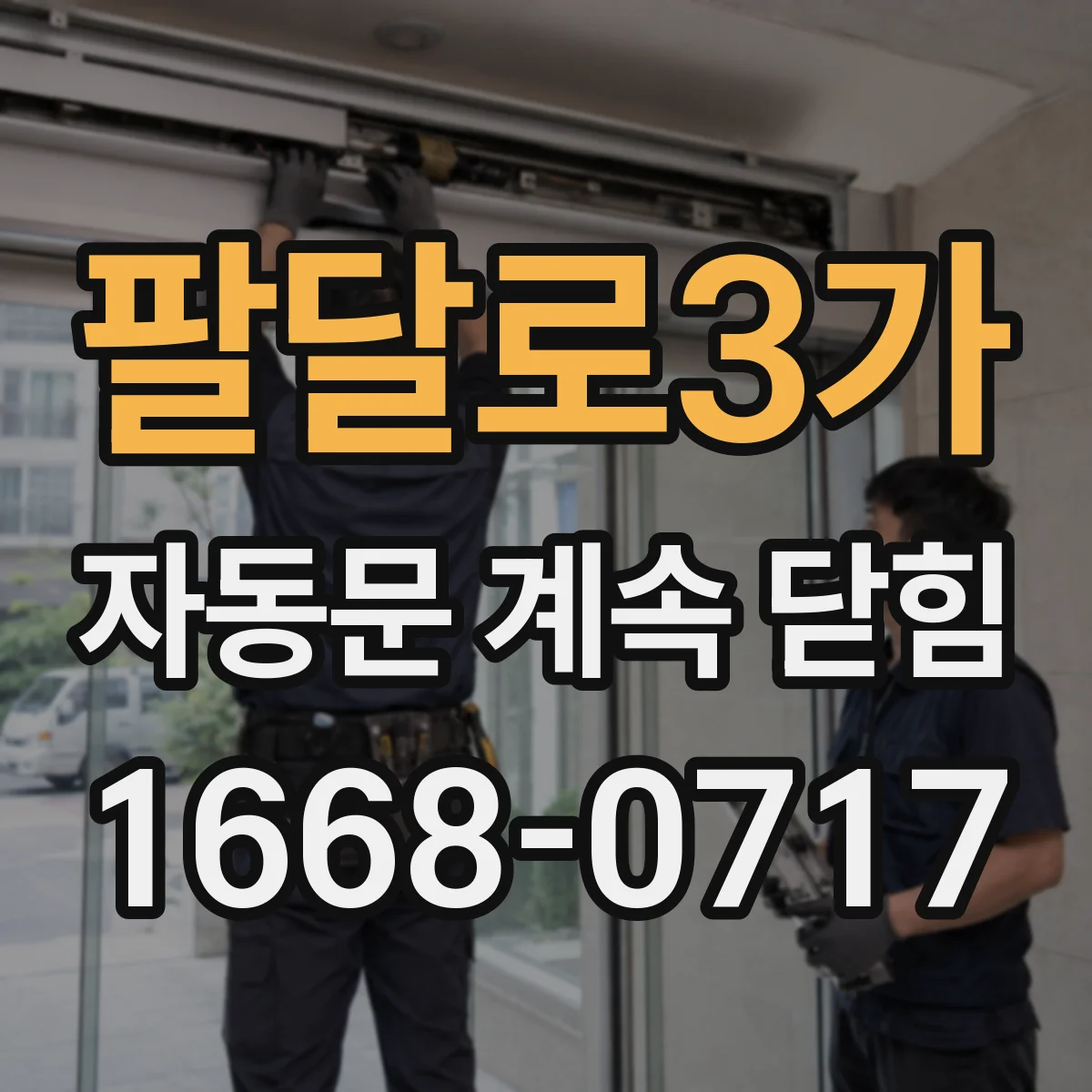 팔달로3가 자동문 계속 닫힘