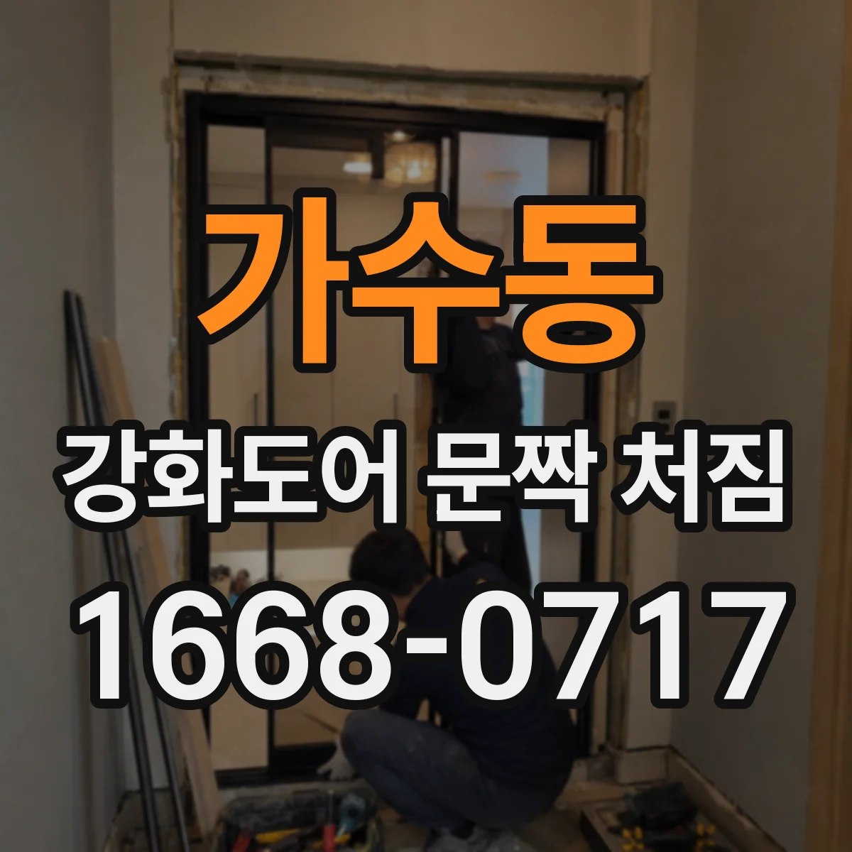 가수동 강화도어 문짝 처짐
