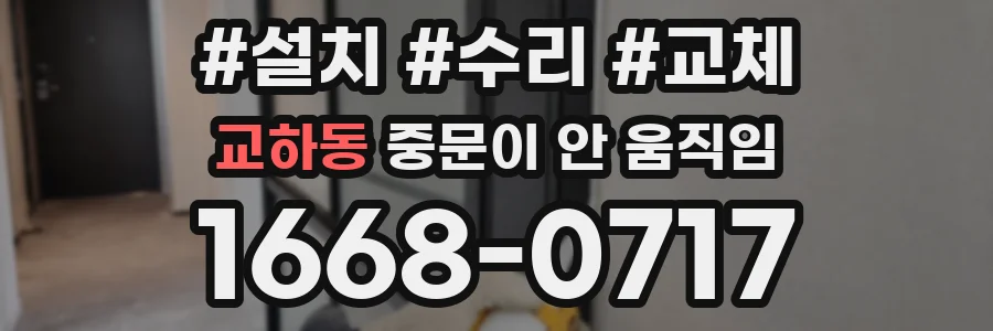 교하동 중문이 안 움직임