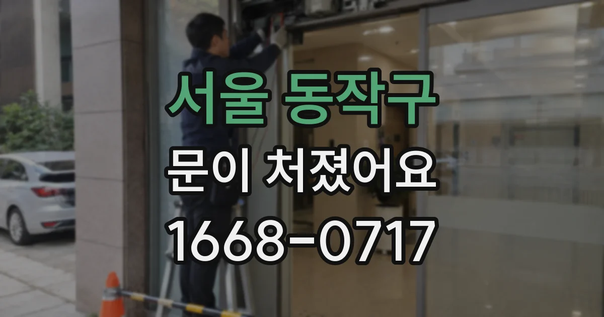 서울 동작구 문이 처졌어요