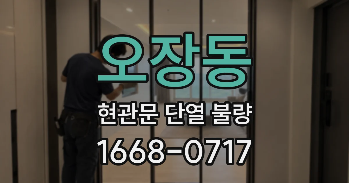 오장동 현관문 단열 불량
