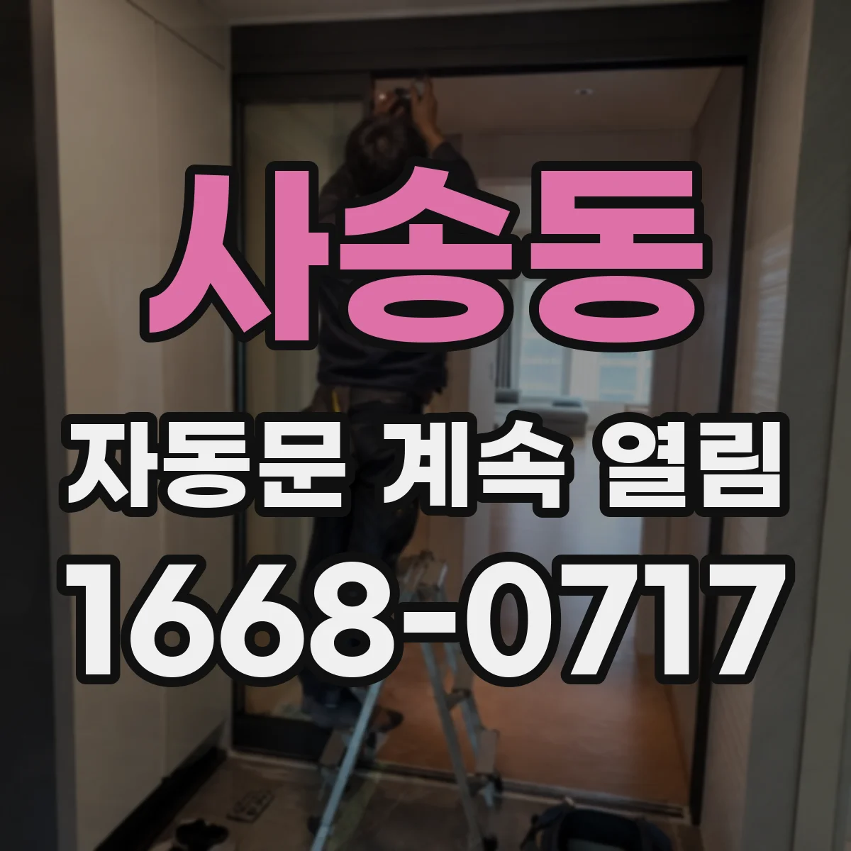 사송동 자동문 계속 열림