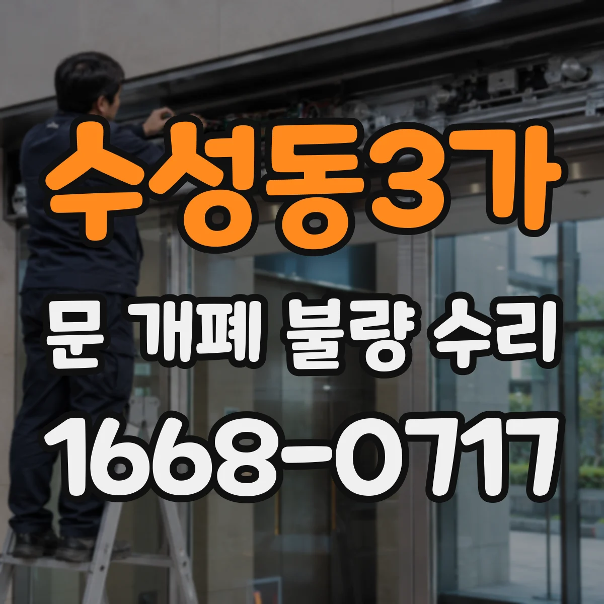 수성동3가 문 개폐 불량 수리
