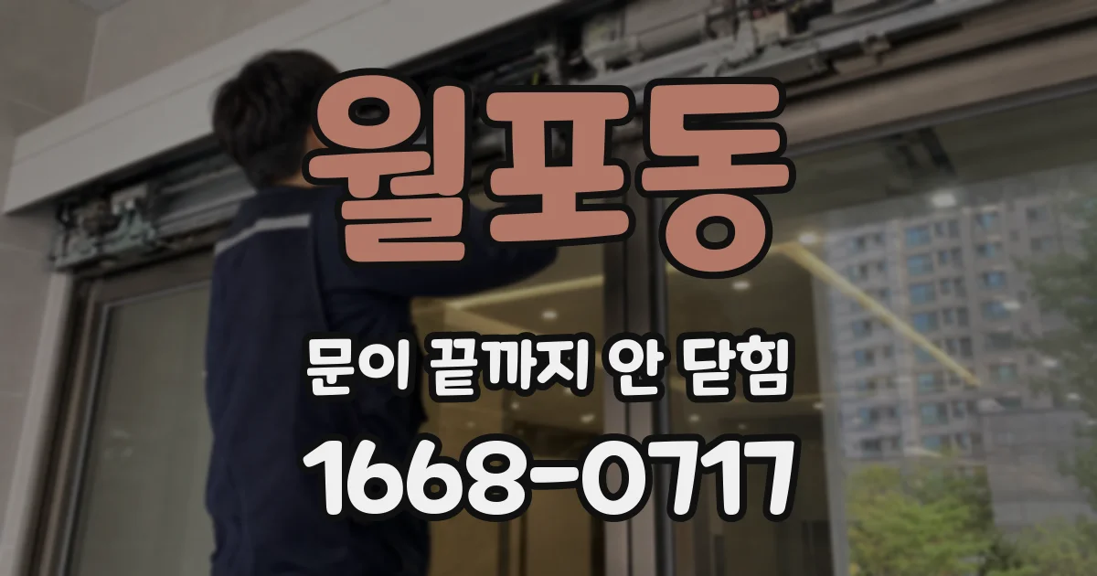 월포동 문이 끝까지 안 닫힘