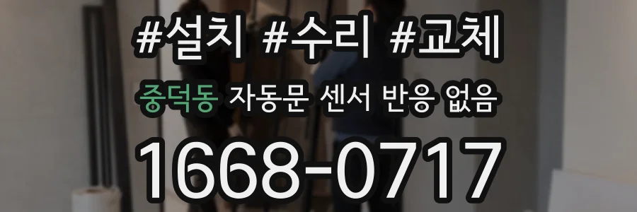 중덕동 자동문 센서 반응 없음