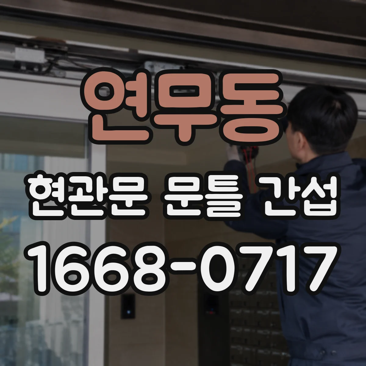 연무동 현관문 문틀 간섭