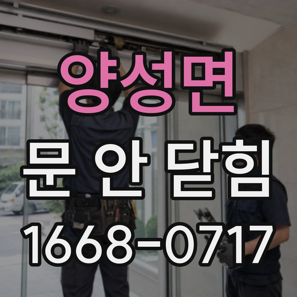 양성면 문 안 닫힘