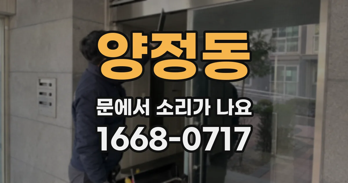 양정동 문에서 소리가 나요
