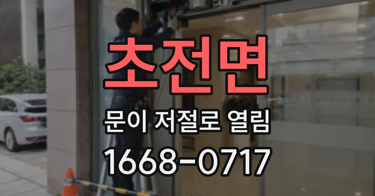 초전면 문이 저절로 열림
