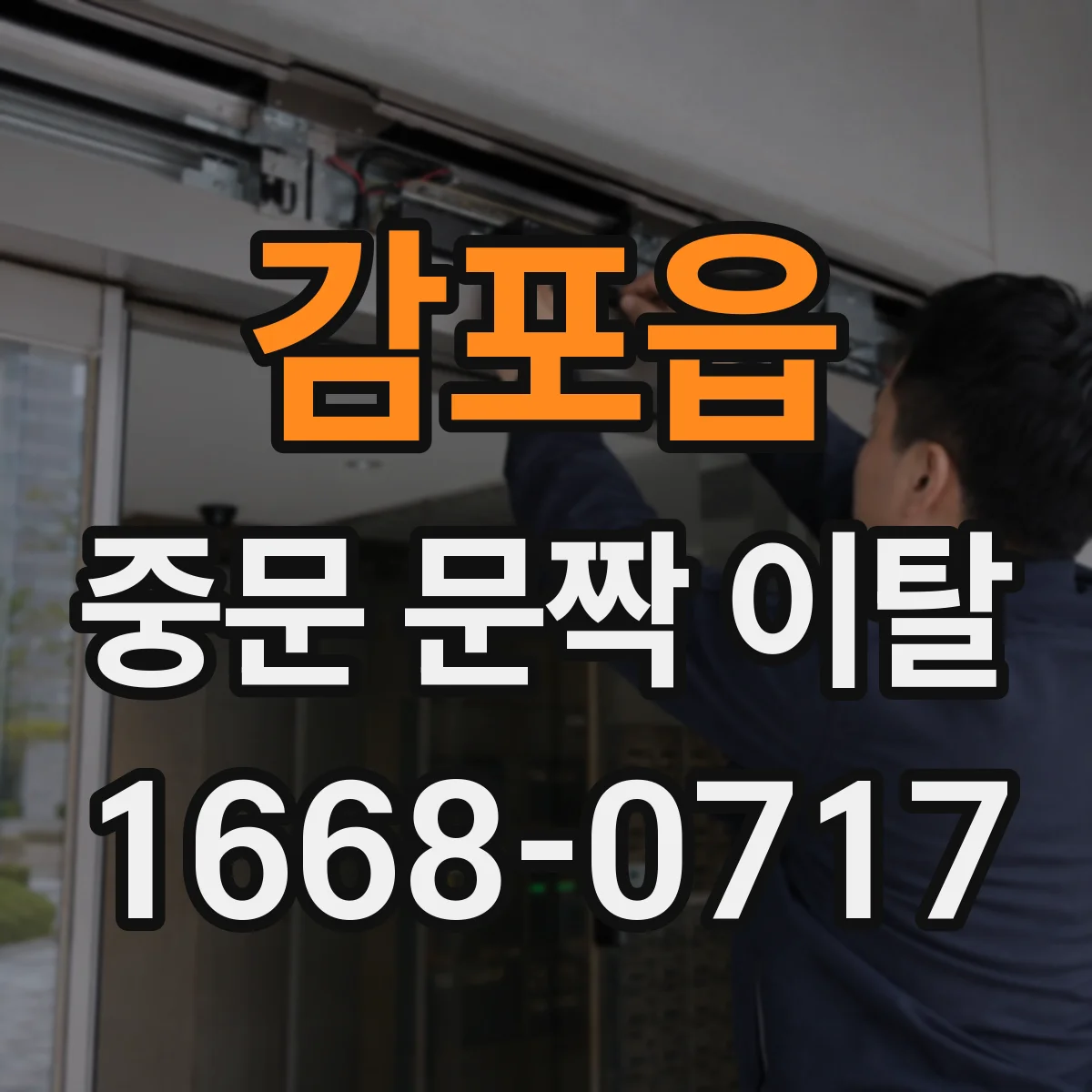 감포읍 중문 문짝 이탈