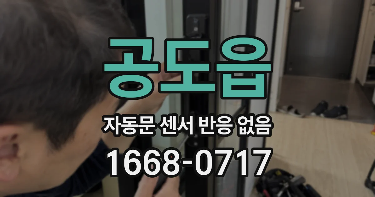 공도읍 자동문 센서 반응 없음