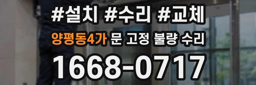 양평동4가 문 고정 불량 수리
