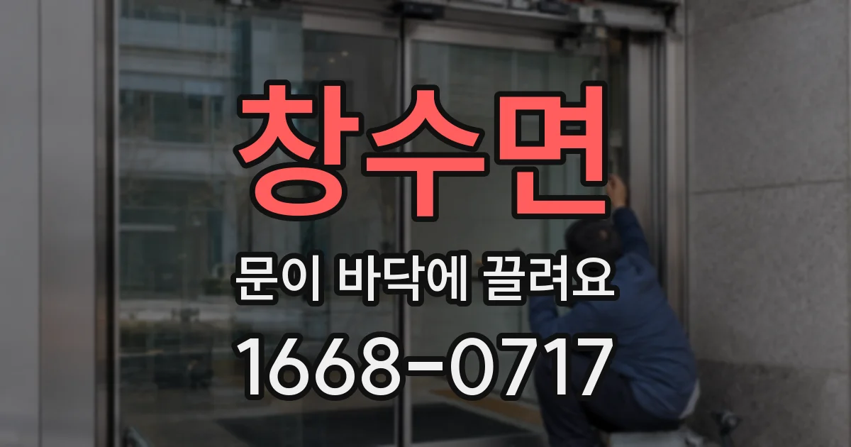 창수면 문이 바닥에 끌려요