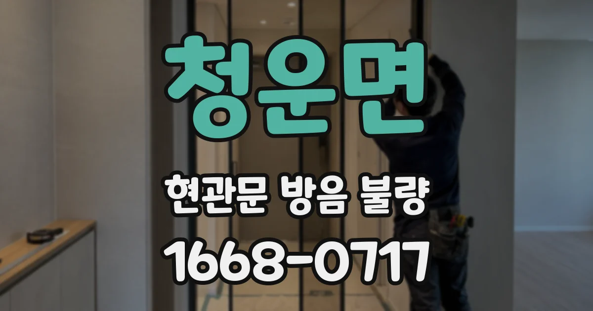 청운면 현관문 방음 불량