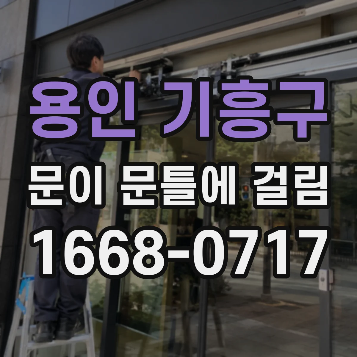 용인 기흥구 문이 문틀에 걸림 바닥 쳐짐과 문 높이 변화로 생긴 문제 판단