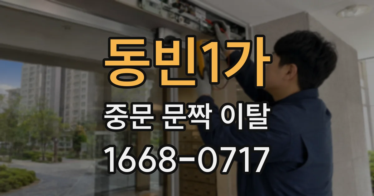 동빈1가 중문 문짝 이탈