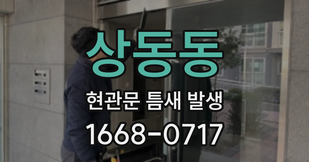 상동동 현관문 틈새 발생