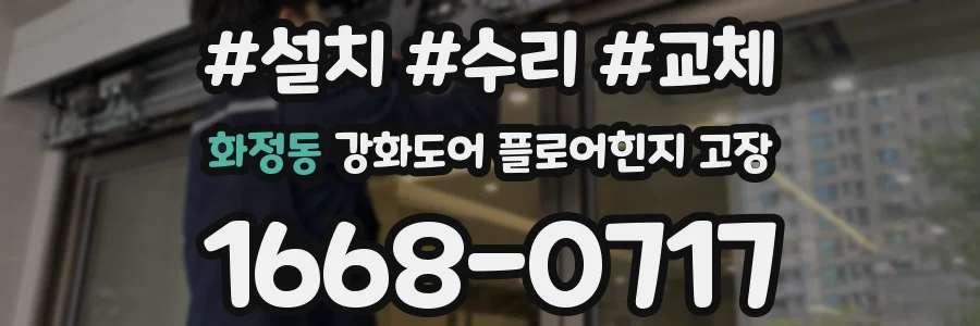 화정동 강화도어 플로어힌지 고장