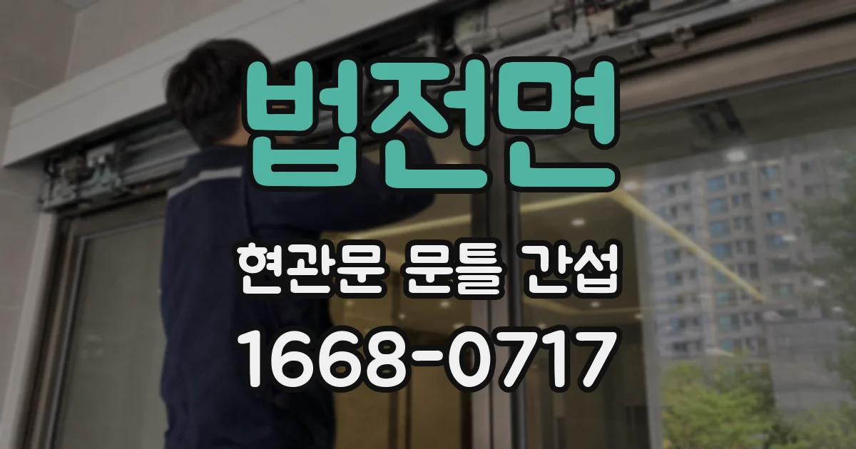 법전면 현관문 문틀 간섭