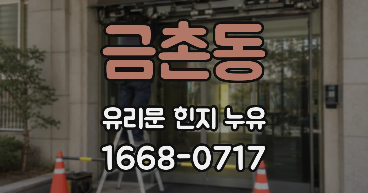 금촌동 유리문 힌지 누유
