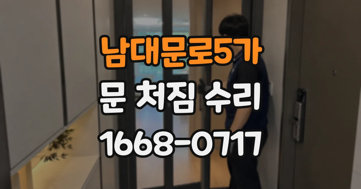 남대문로5가 문 처짐 수리