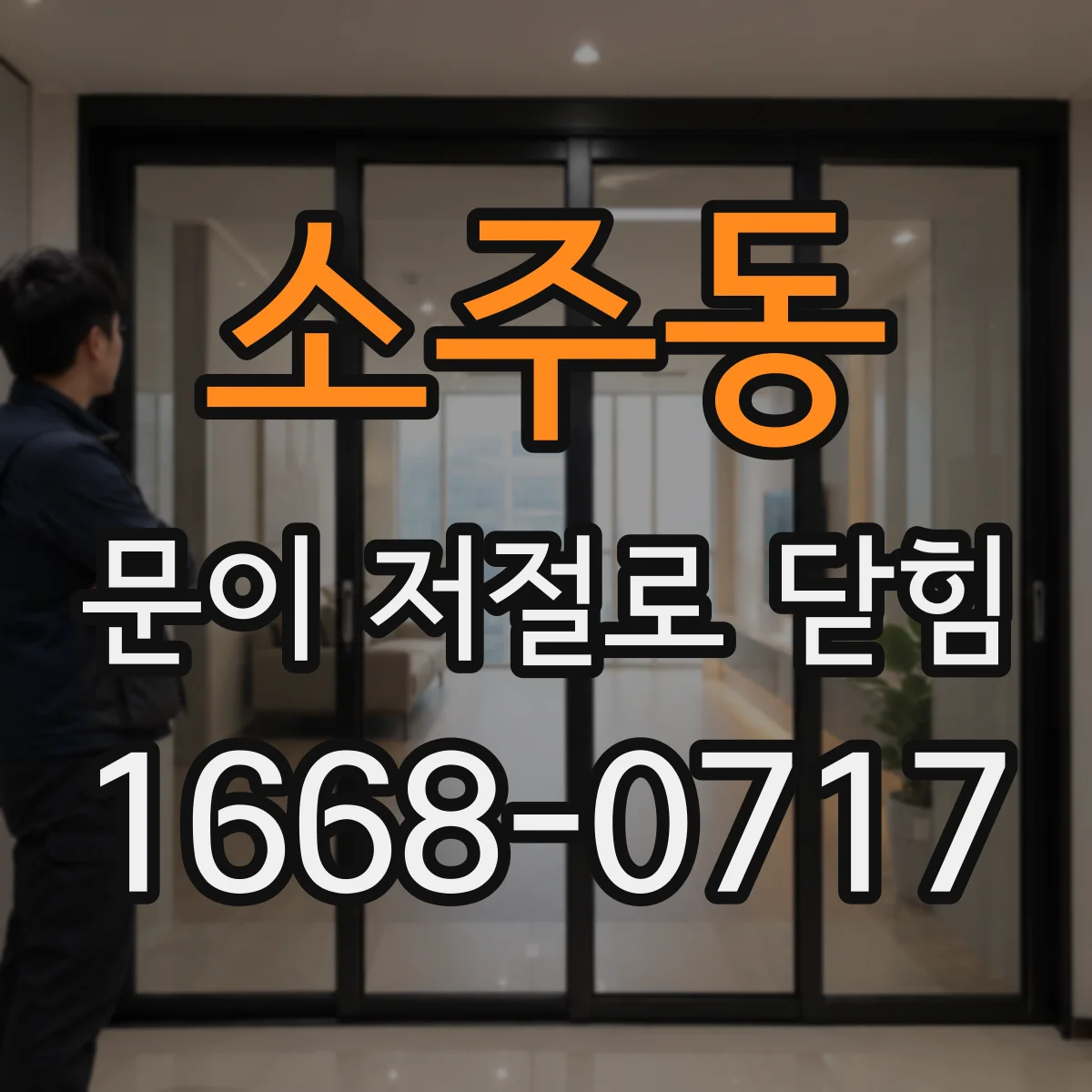 소주동 문이 저절로 닫힘