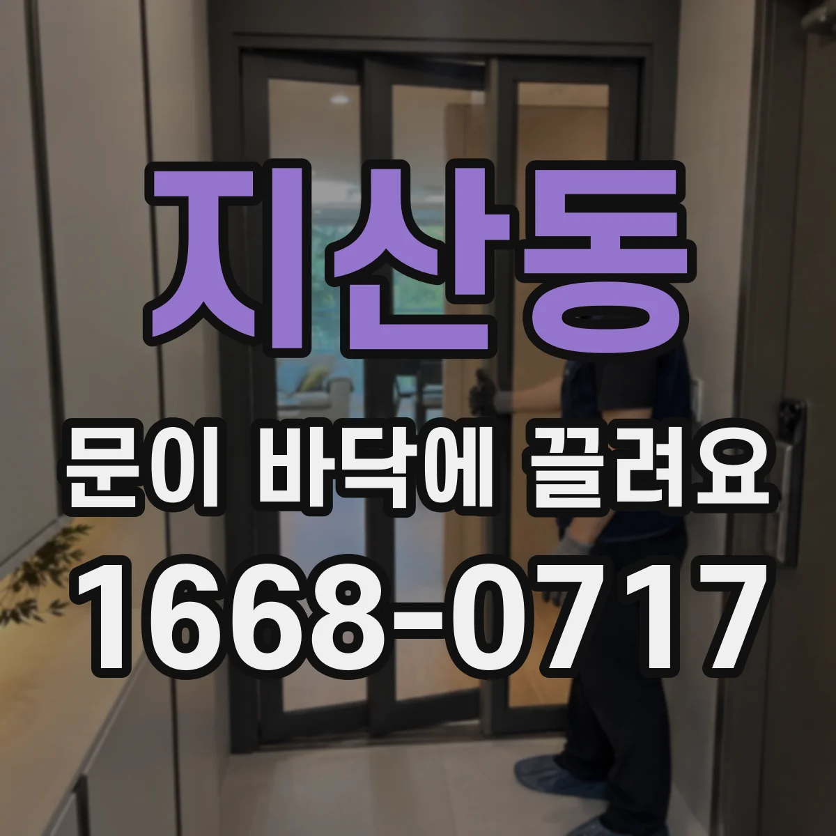 지산동 문이 바닥에 끌려요