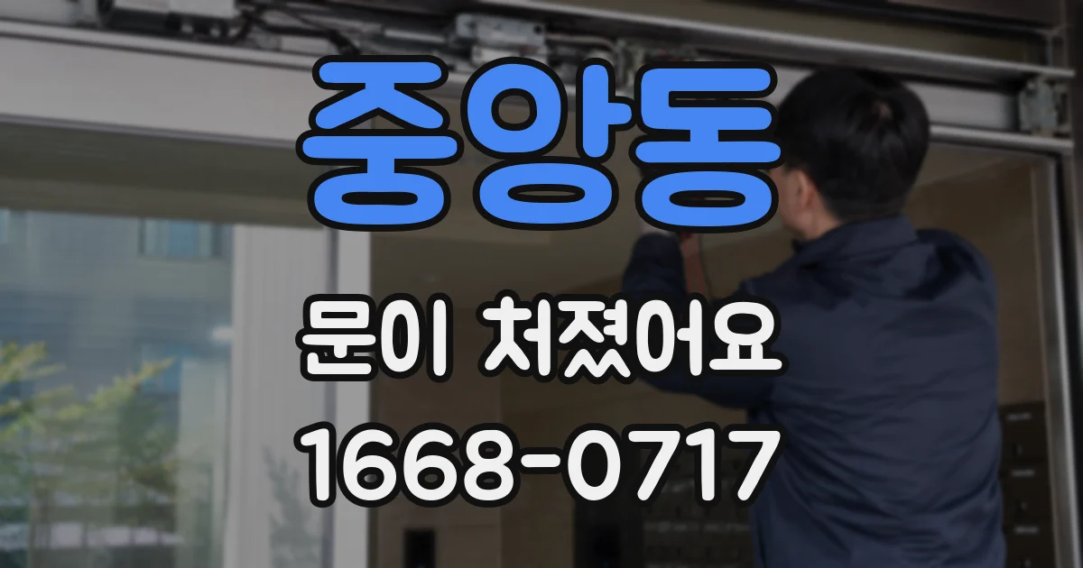 중앙동 문이 처졌어요