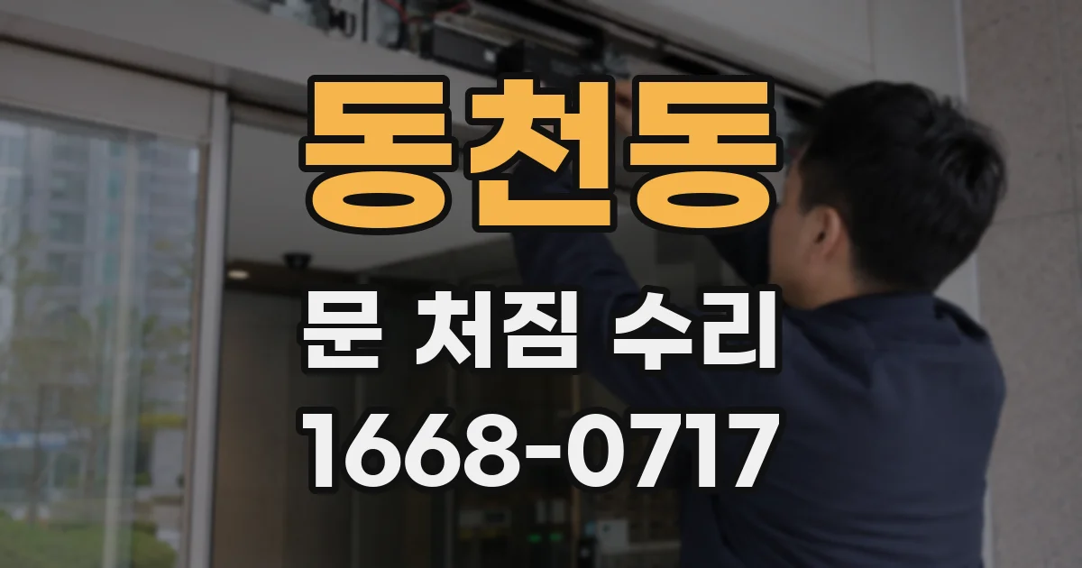 동천동 문 처짐 수리
