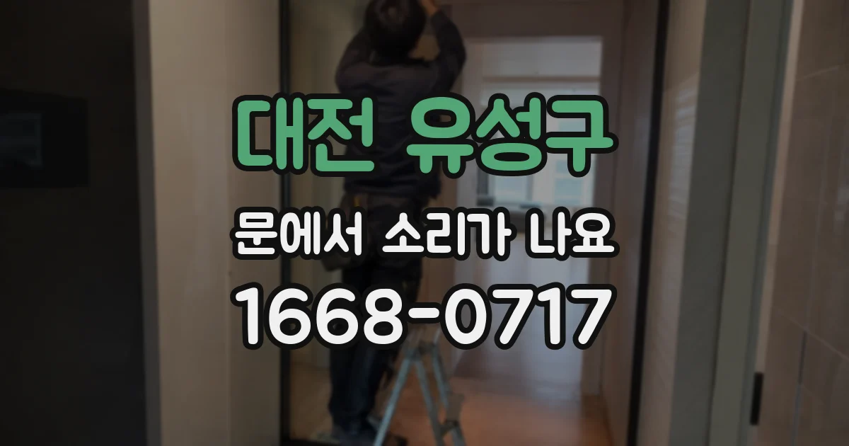 대전 유성구 문에서 소리가 나요