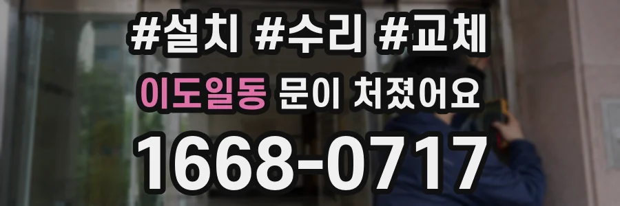 이도일동 문이 처졌어요