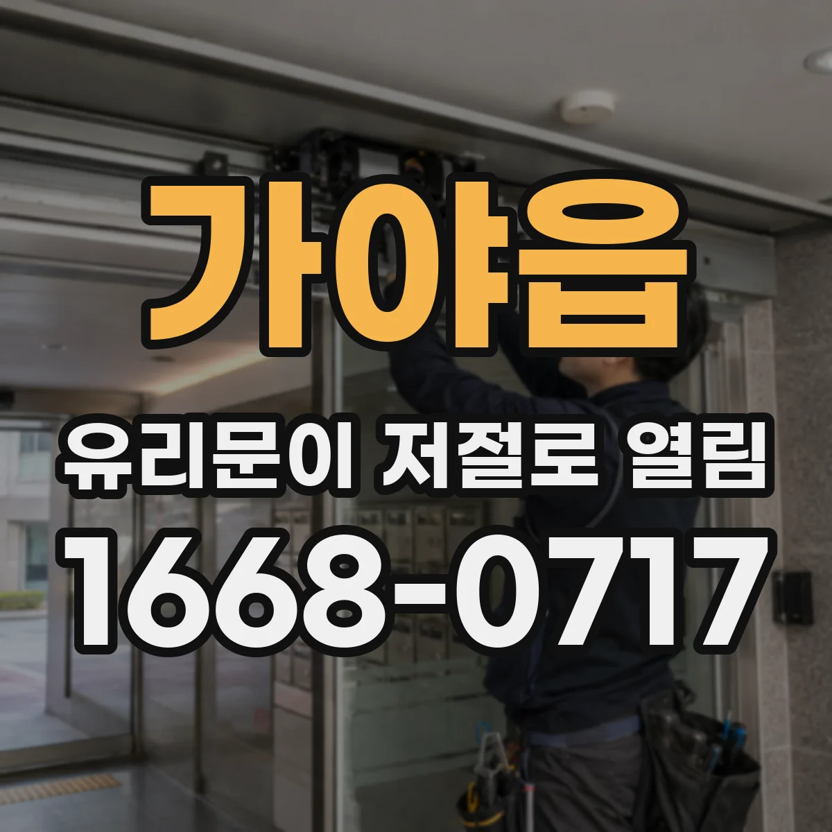 가야읍 유리문이 저절로 열림