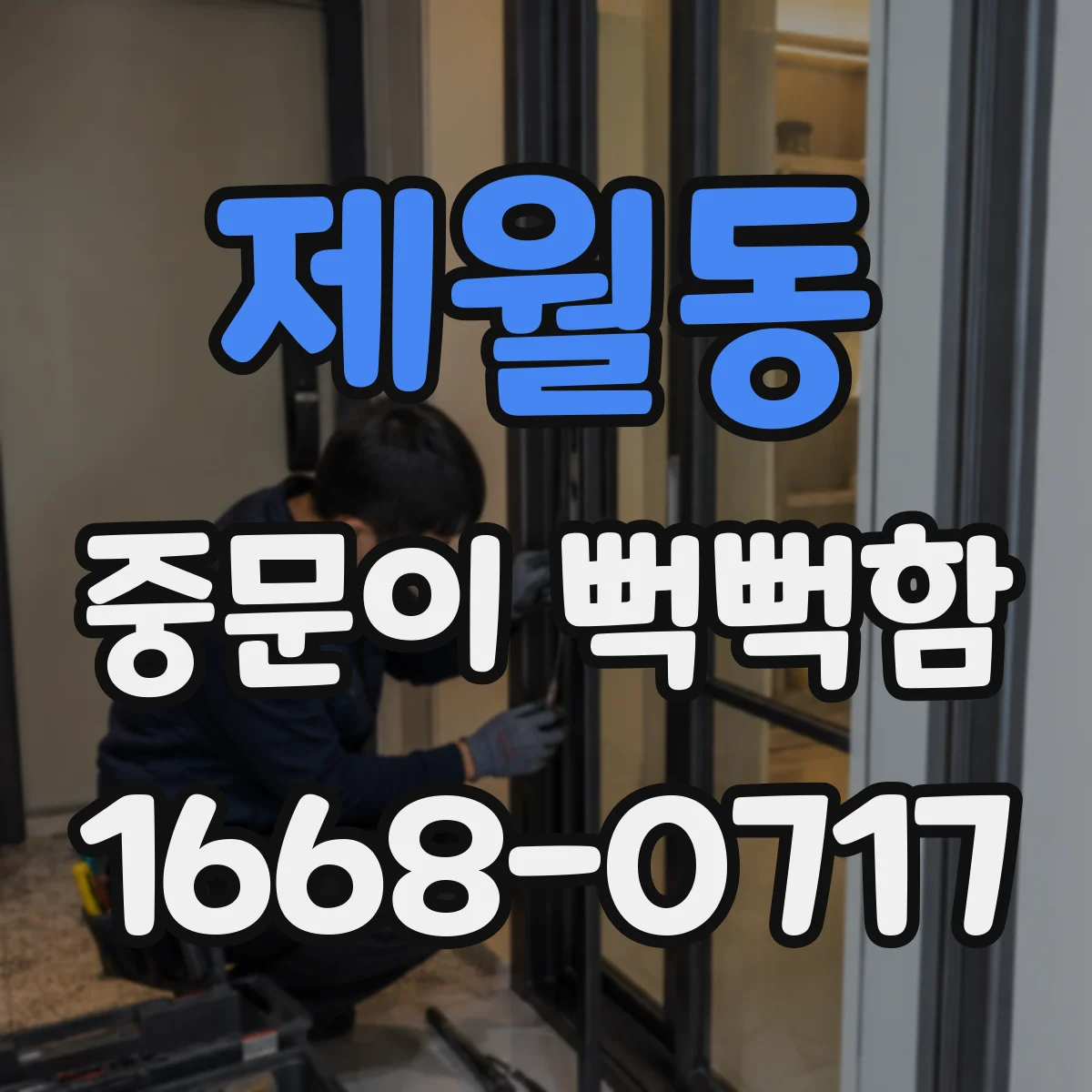 제월동 중문이 뻑뻑함