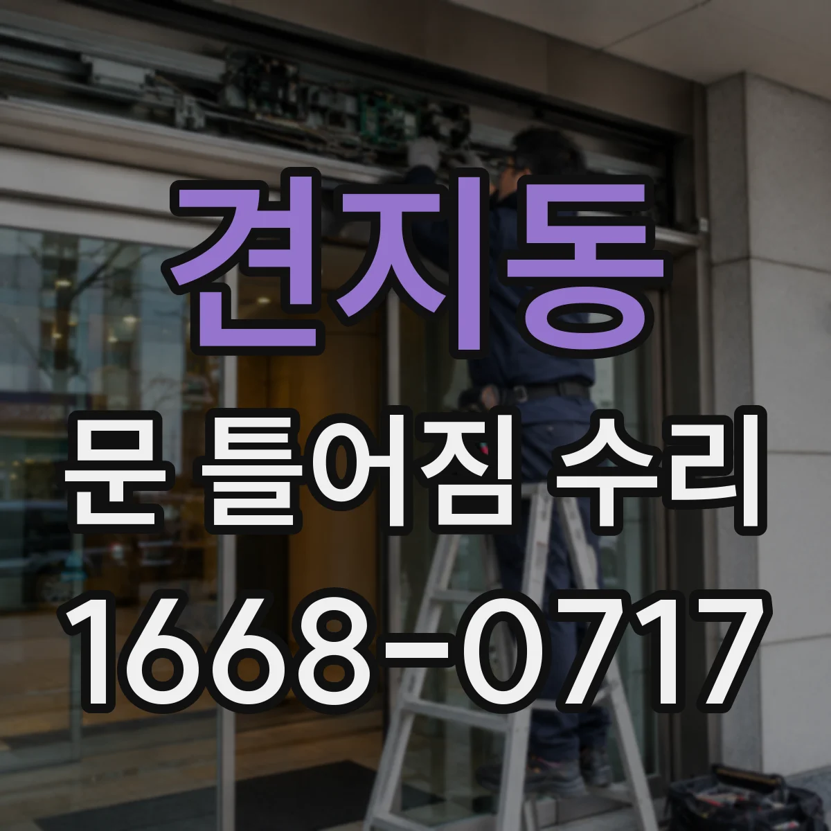 견지동 문 틀어짐 수리