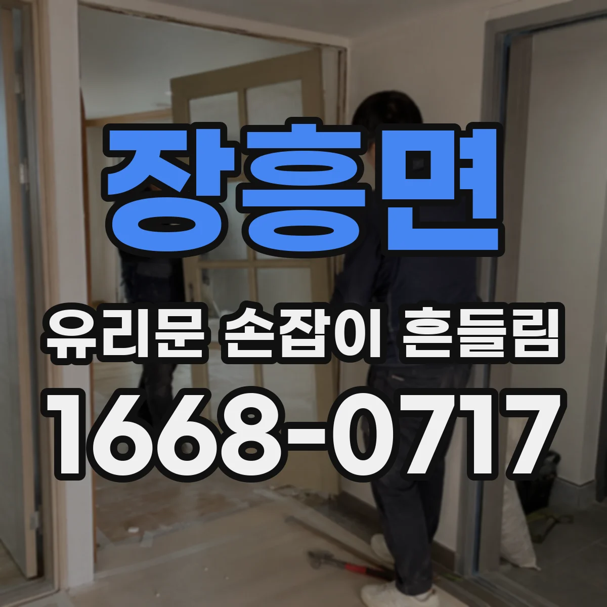 장흥면 유리문 손잡이 흔들림