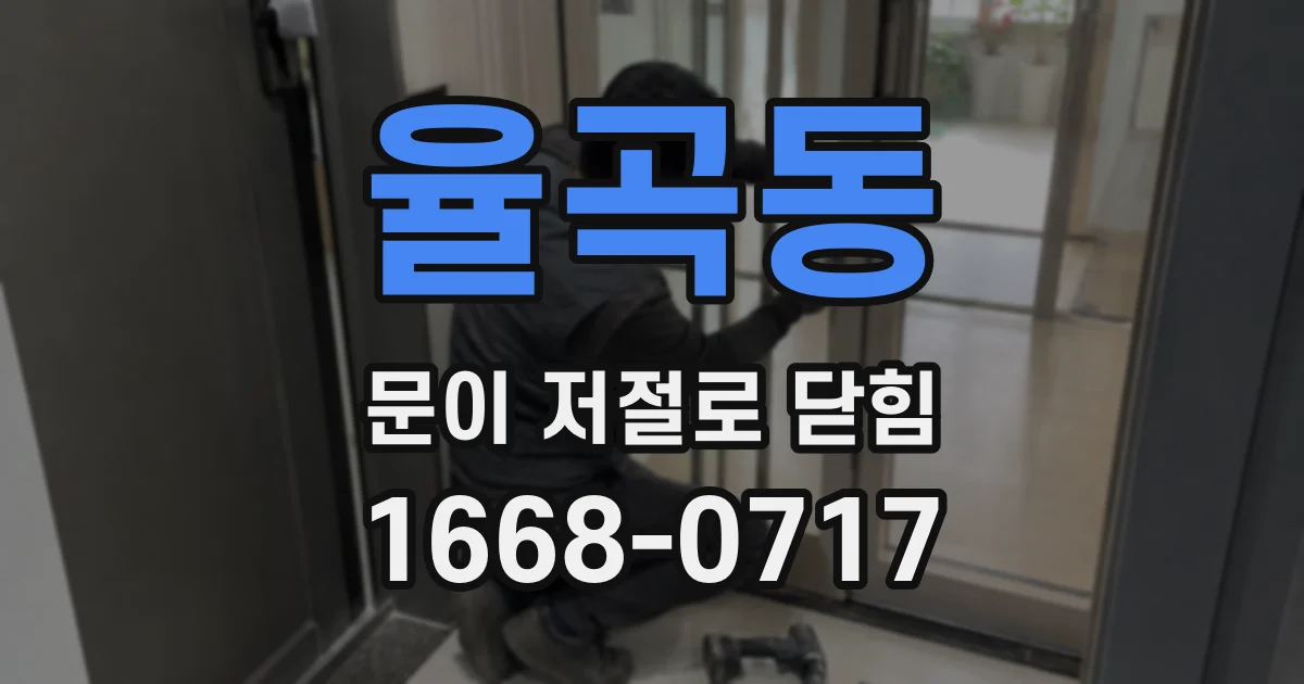 율곡동 문이 저절로 닫힘