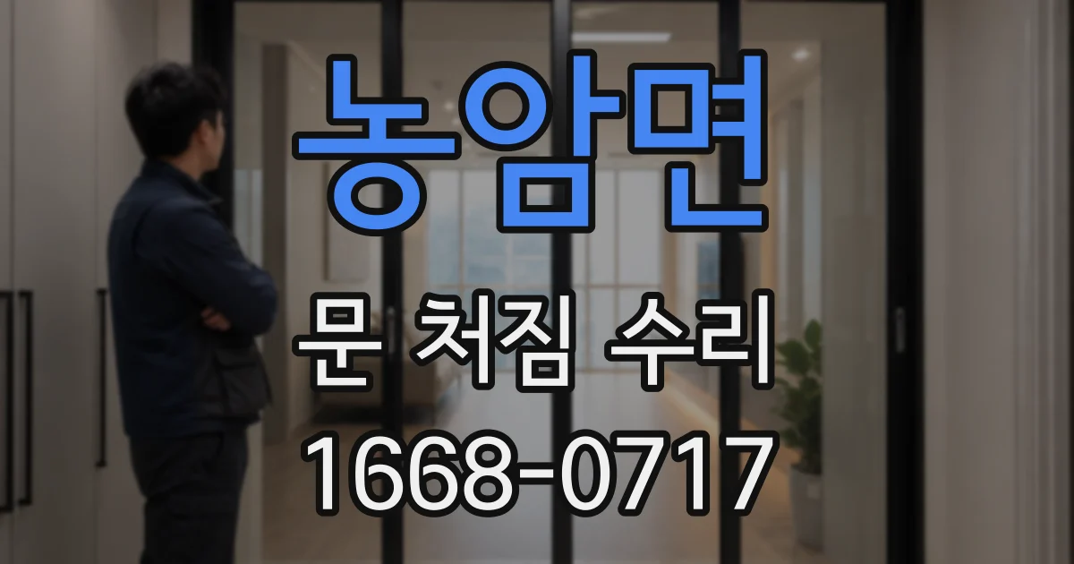 농암면 문 처짐 수리