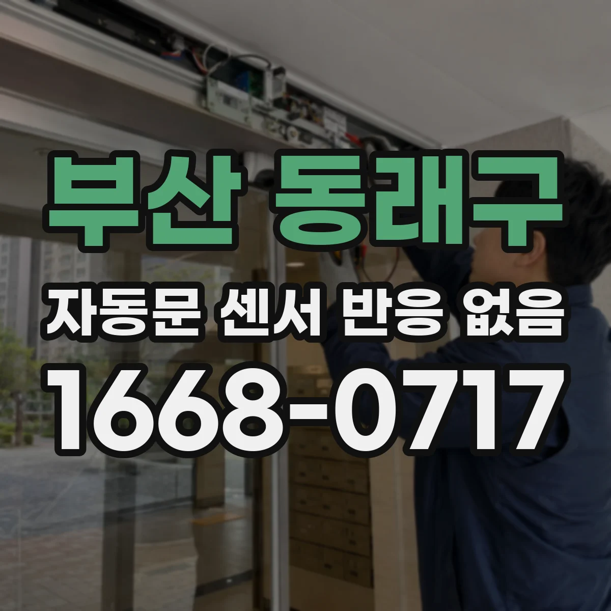 부산 동래구 자동문 센서 반응 없음