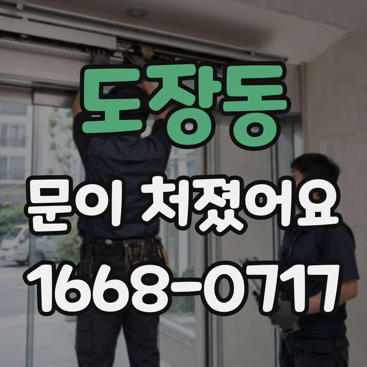 도장동 문이 처졌어요