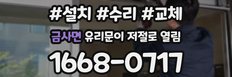 금사면 유리문이 저절로 열림