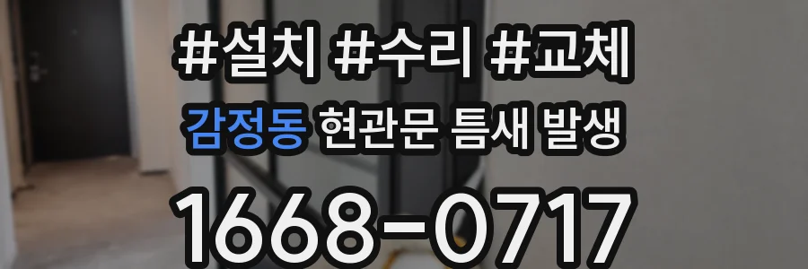 감정동 현관문 틈새 발생