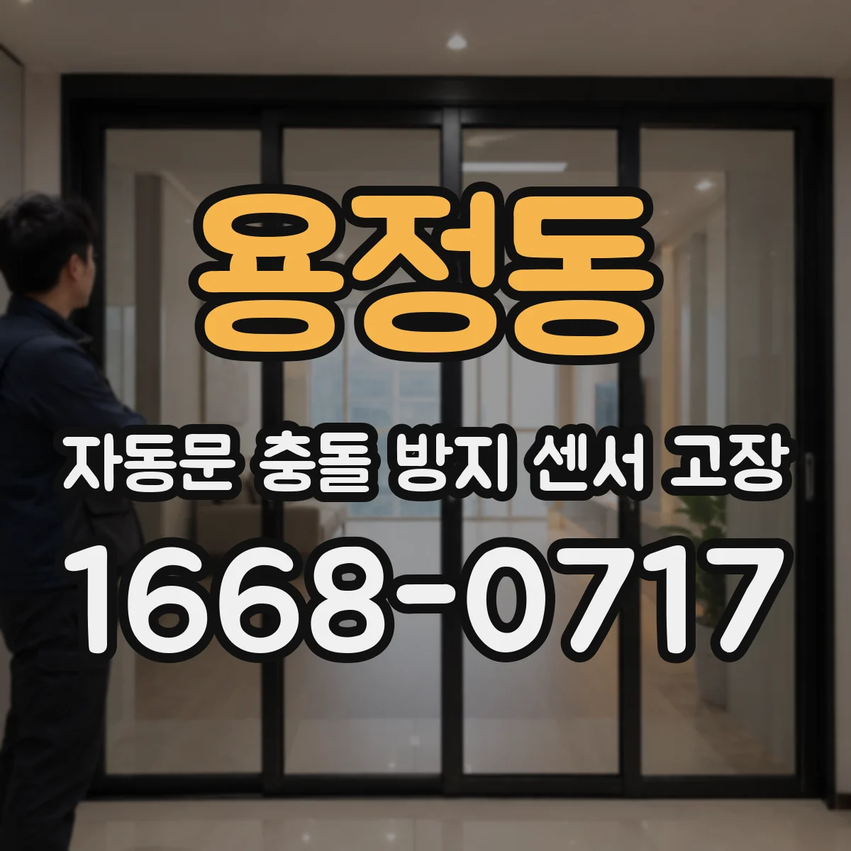 용정동 자동문 충돌 방지 센서 고장