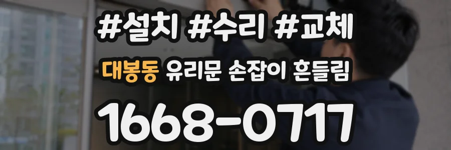 대봉동 유리문 손잡이 흔들림