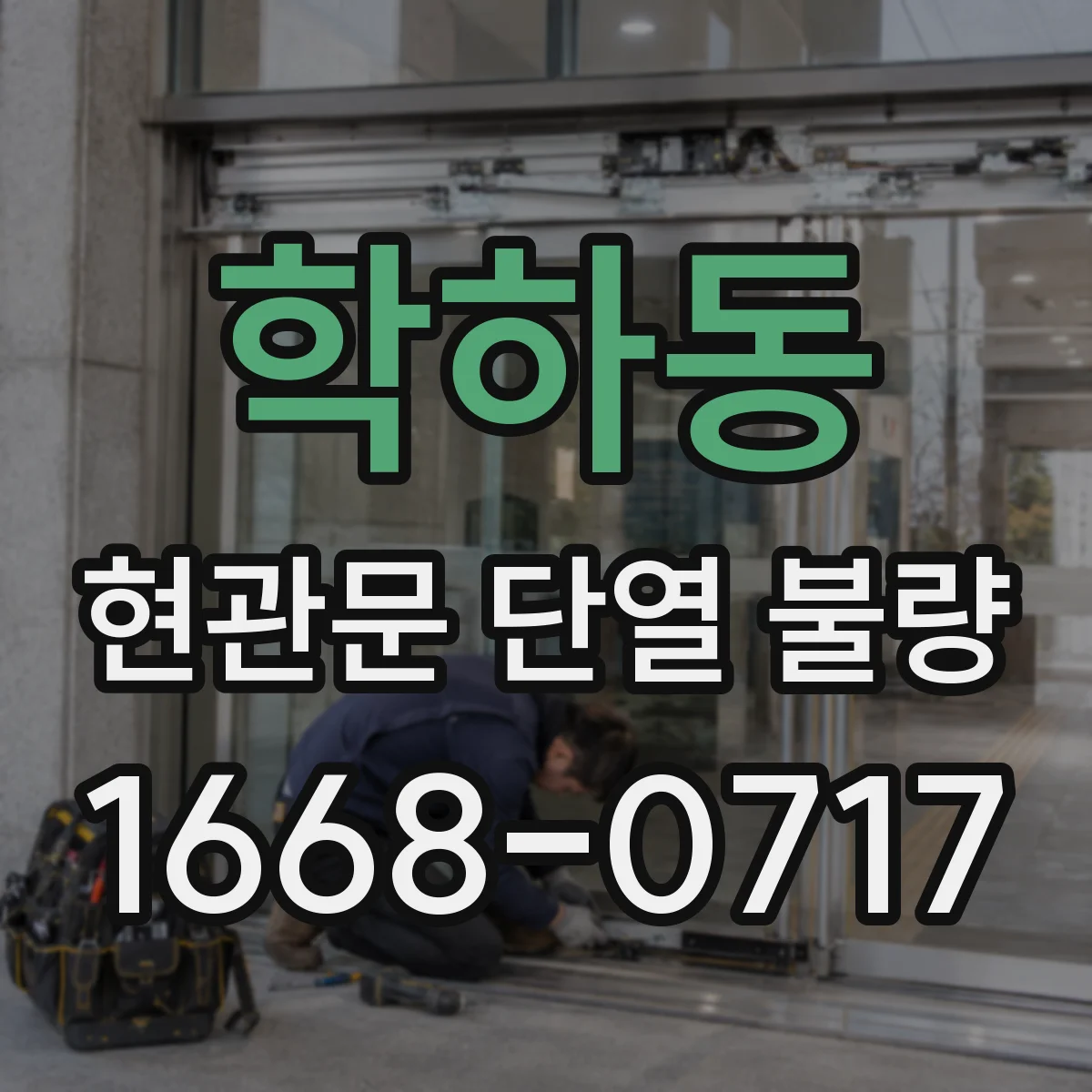 학하동 현관문 단열 불량