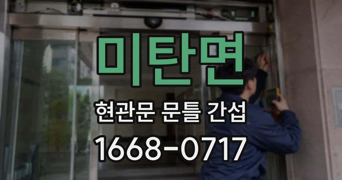 미탄면 현관문 문틀 간섭