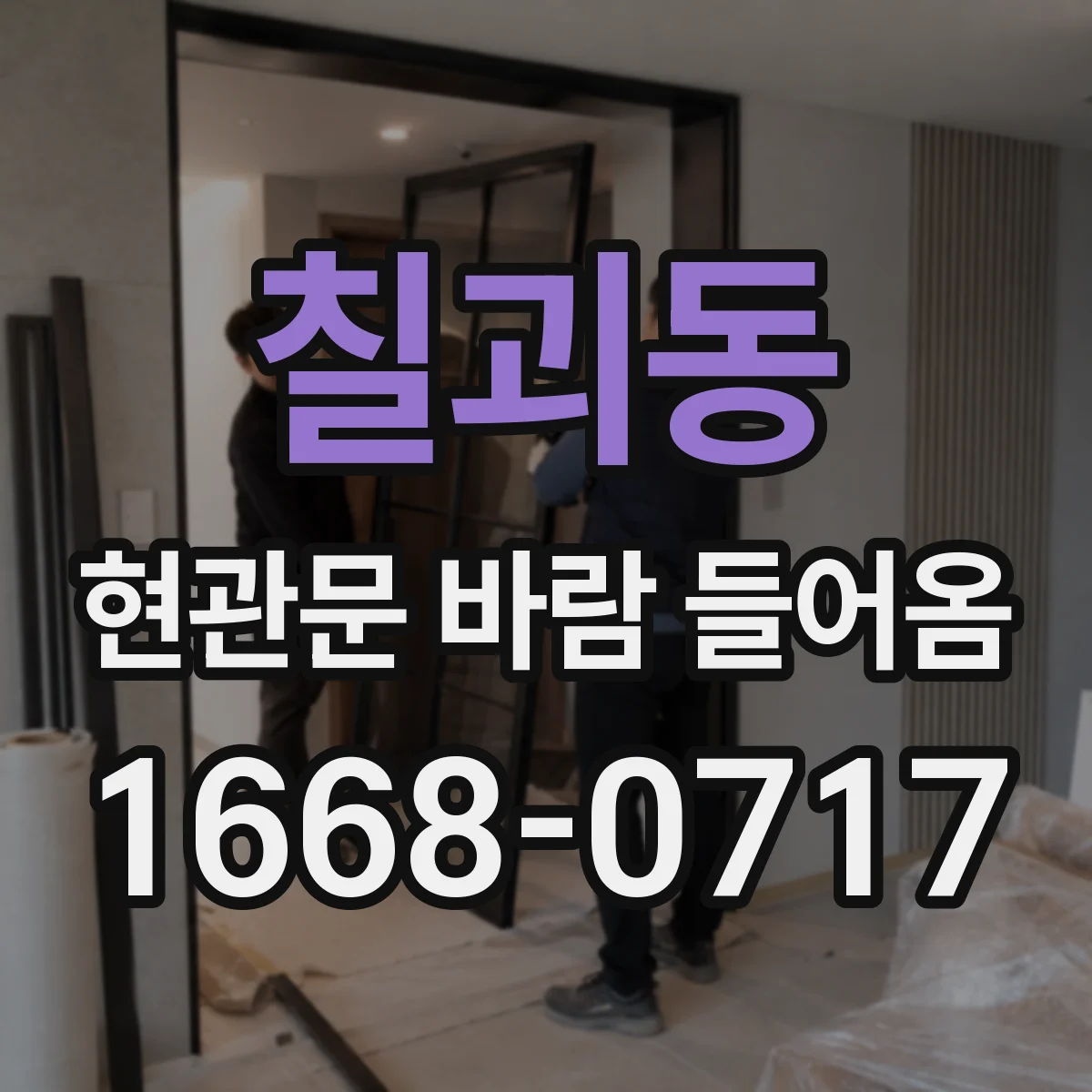 칠괴동 현관문 바람 들어옴