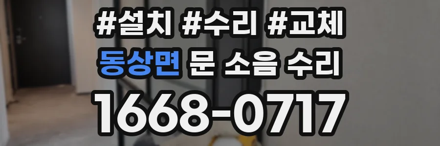 동상면 문 소음 수리