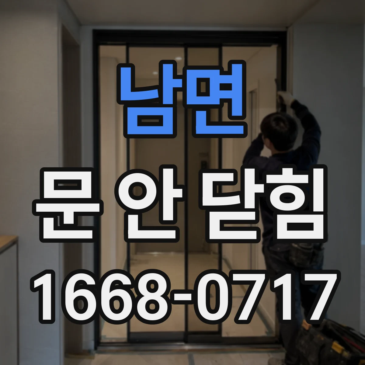 남면 문 안 닫힘