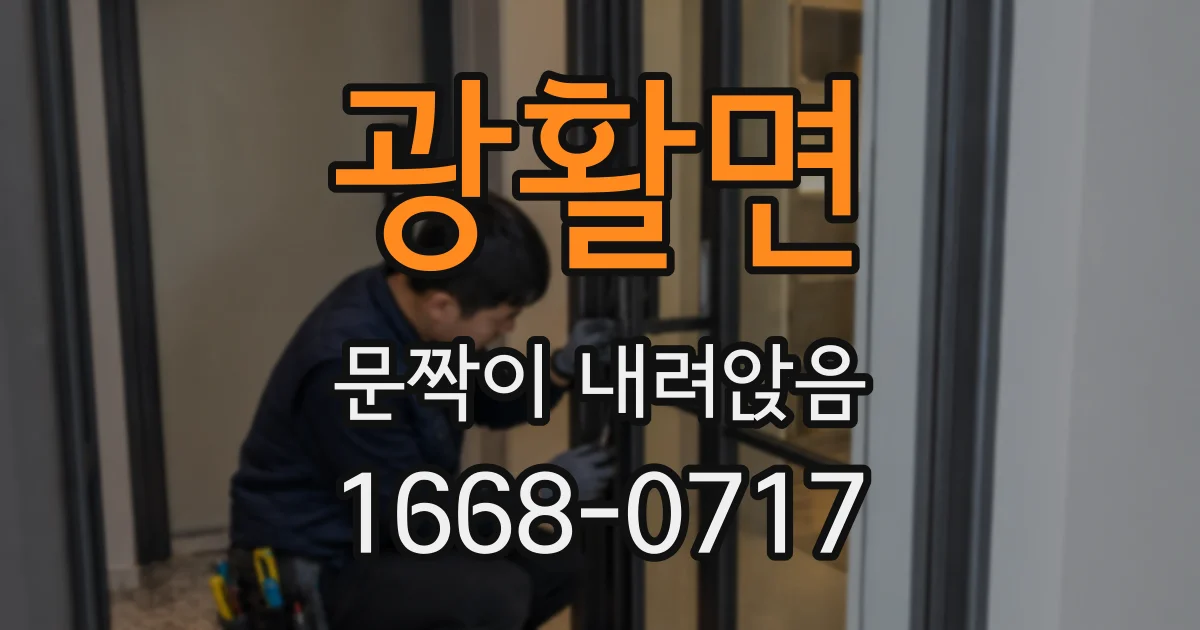 광활면 문짝이 내려앉음
